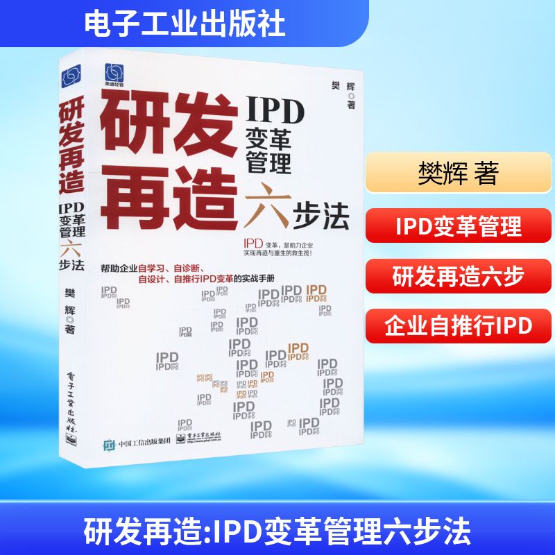 研发再造 IPD变革管理六步法 樊辉 管理实务 经管、励志 电子工业出版社