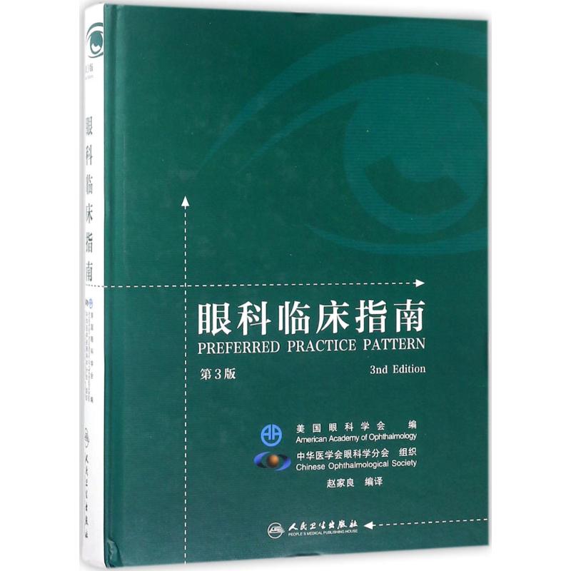 眼科临床指南 第3版 赵家良 编译 五官科 生活 人民卫生出版社