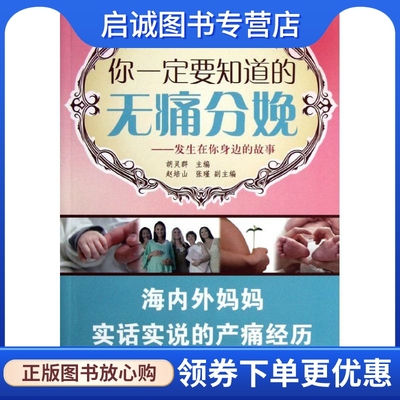 你一定要知道的无痛分娩:发生在你身边的故事 赵培山,张瑾 妇幼保健 生活 世界图书出版公司