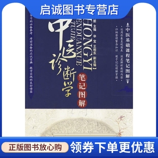 正版现货直发中医基础课程笔记图解中医诊断学笔记图解,贾育新 ,化学工业出版社9787122041531