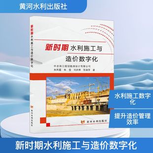 新时期水利施工与造价数字化朱凤霞水利电力专业科技黄河水利出版社9787550942356