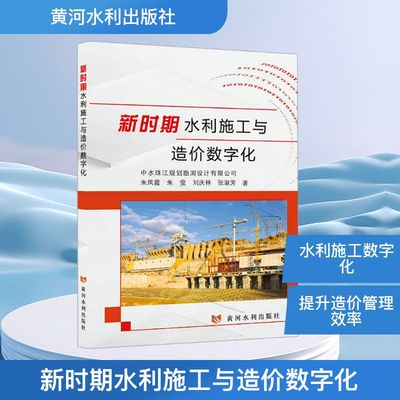 新时期水利施工与造价数字化朱凤霞水利电力专业科技黄河水利出版社9787550942356