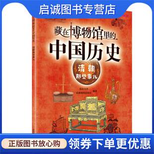 有识文化 中国历史·清朝那些事儿 成都地图出版 社 社有限公司 正版 9787555718574 现货直发藏在博物馆里