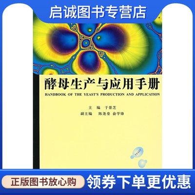 正版现货直发 酵母生产与应用手册,于景芝 ,中国轻工业出版社9787501949380