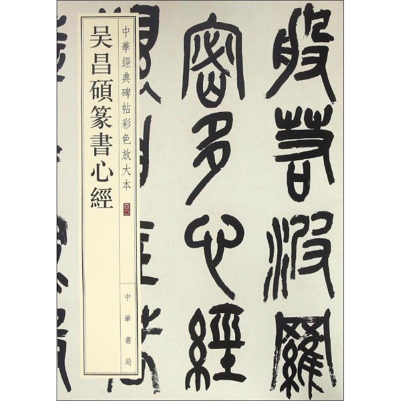 正版现货直发吴昌硕篆书心经 中华书局编辑部 编 毛笔书法 艺术 中华书局