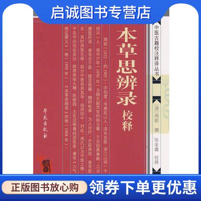 正版现货直发本草思辨录校释 【清】周岩 撰 9787507731439 学苑出版社
