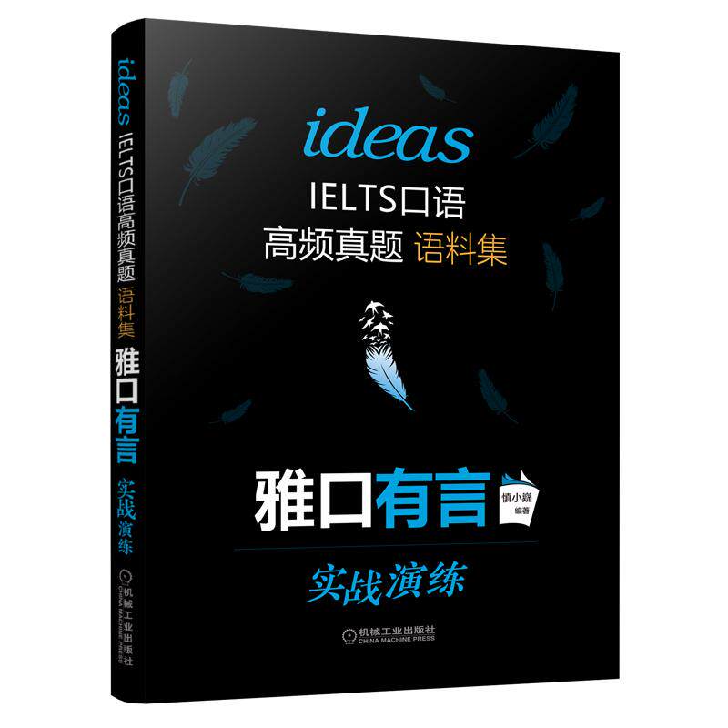 正版现货直发慎小嶷 十天突破雅思口语 剑16版:外语-雅思 文教 机械工业出版社
