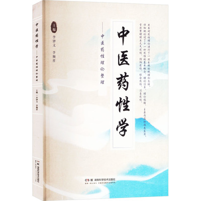 中医药性学——中医药性理论整理 中药学 生活 湖南科学技术出版社