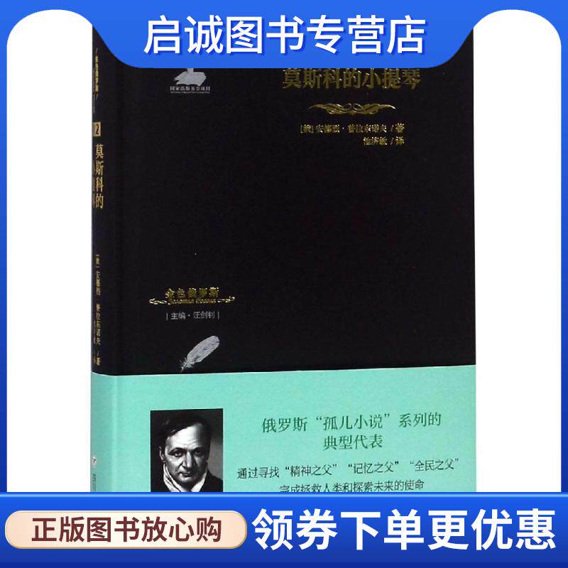 正版现货直发莫斯科的小提琴 金色俄罗斯丛书 【俄】安德列&middot;普拉东诺夫 9787220109997 四川人民出版社有限公司