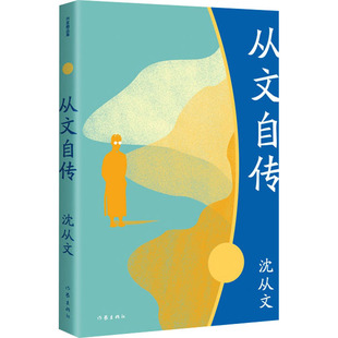 从文自传 沈从文 散文 文学 作家出版社