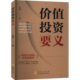 价值投资要义余震股票投资、期货经管、励志地震出版社