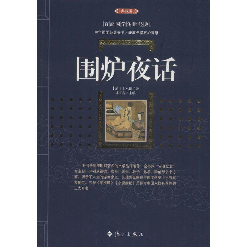 围炉夜话(典藏版) (清)王永彬 民间故事 文学 漓江出版社