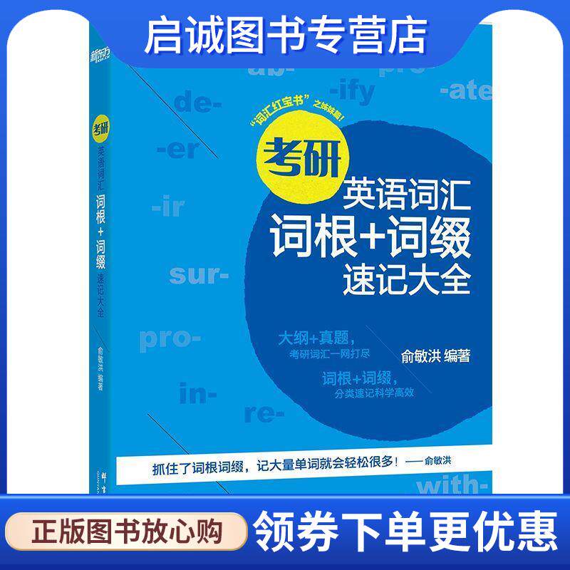 正版现货直发新东方 考研英语词汇词根+词缀速记大全 俞敏洪 9787519304768 群言出版社