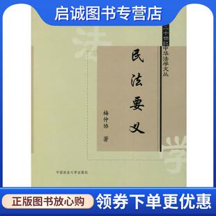 正版现货直发民法要义—二十世纪中华法学文丛 梅仲协 著,张谷 勘校 9787562016298 中国政法大学出版社