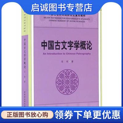 正版现货直发中国古文字学概论 冯时　著 9787516180167 中国社会科学出版社
