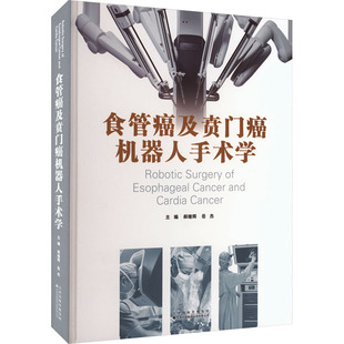 食管癌及贲门癌机器人手术学外科生活天津科技翻译出版有限公司