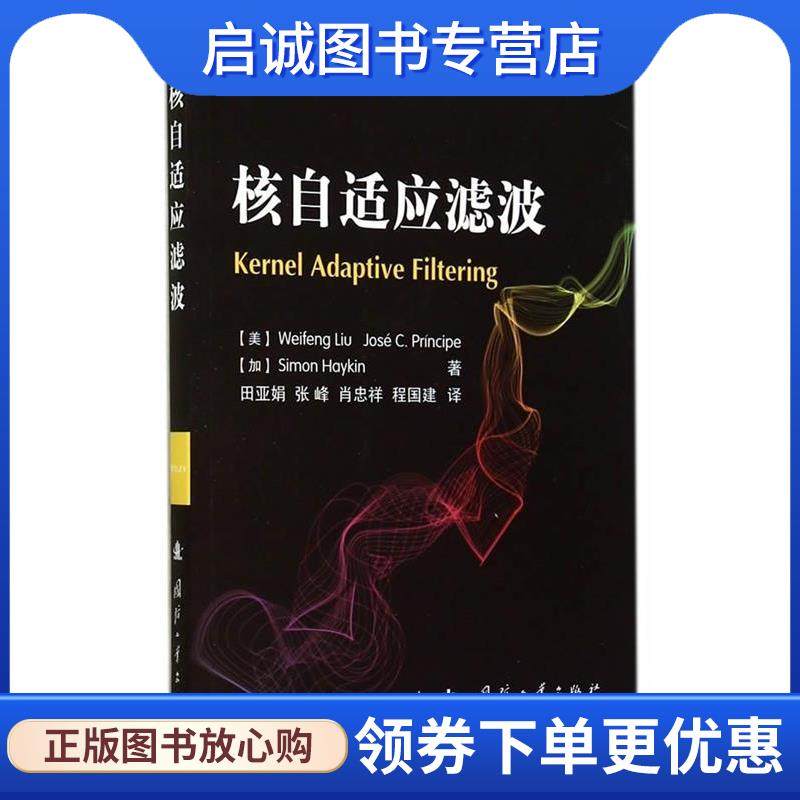 正版现货直发核自适应滤波 (美) Weifeng Liu, Jose C. Principe, (加) Simon Haykin著 9787118095975 国防工业出版社