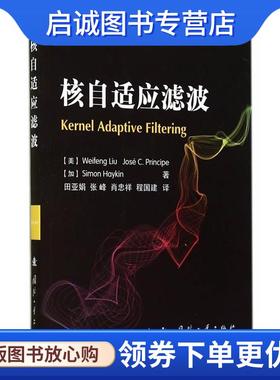 正版现货直发核自适应滤波 (美) Weifeng Liu, Jose C. Principe, (加) Simon Haykin著 9787118095975 国防工业出版社