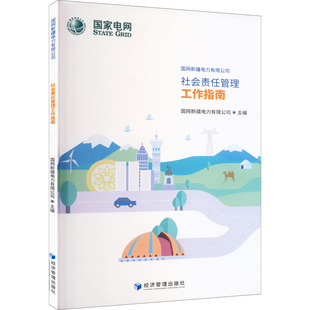国网新疆电力有限公司社会责任管理工作指南管理理论经管、励志经济管理出版社