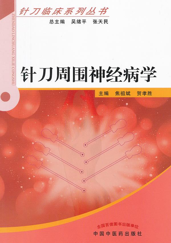 针刀周围神经病学 焦祖斌,贺孝胜　主编 9787513210423 中国中医药出版社 正版现货直发