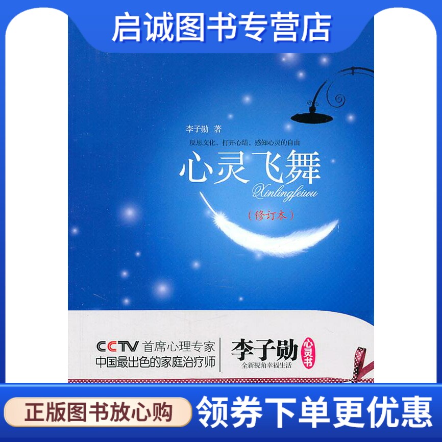 正版现货直发心灵飞舞:李子勋谈心理健康 李子勋 中国广播影视出版社 9787504350190