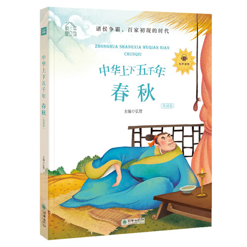 中华上下五千年:春秋(领诵版)/朝华童文馆 弘智 少儿中外名著 少儿 朝华出版社
