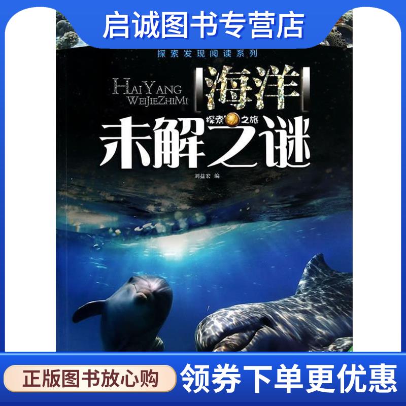 正版现货直发探索发现阅读系列 海洋未解之迷 刘益宏 9787531845416 黑龙江美术出版社图片
