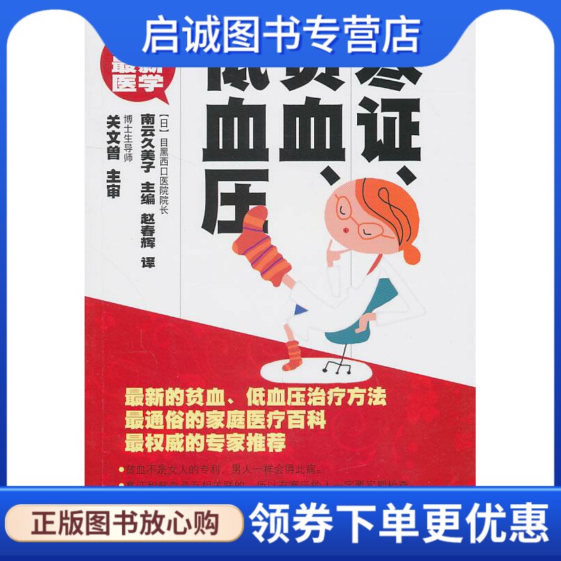 正版现货直发图解新医学--寒证、贫血、低血压 (日)南云久美子　主编，赵春辉　译 吉林科学技术出版社 9787538436259