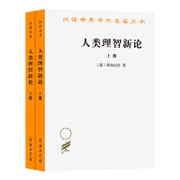 正版人类理智新论:全二册 莱布尼茨 商务印书馆 9787100020107