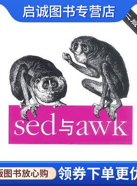 正版现货直发sed与awk (美)多尔蒂,(美)罗宾斯 著,张旭东 等译 9787111115274 机械工业出版社