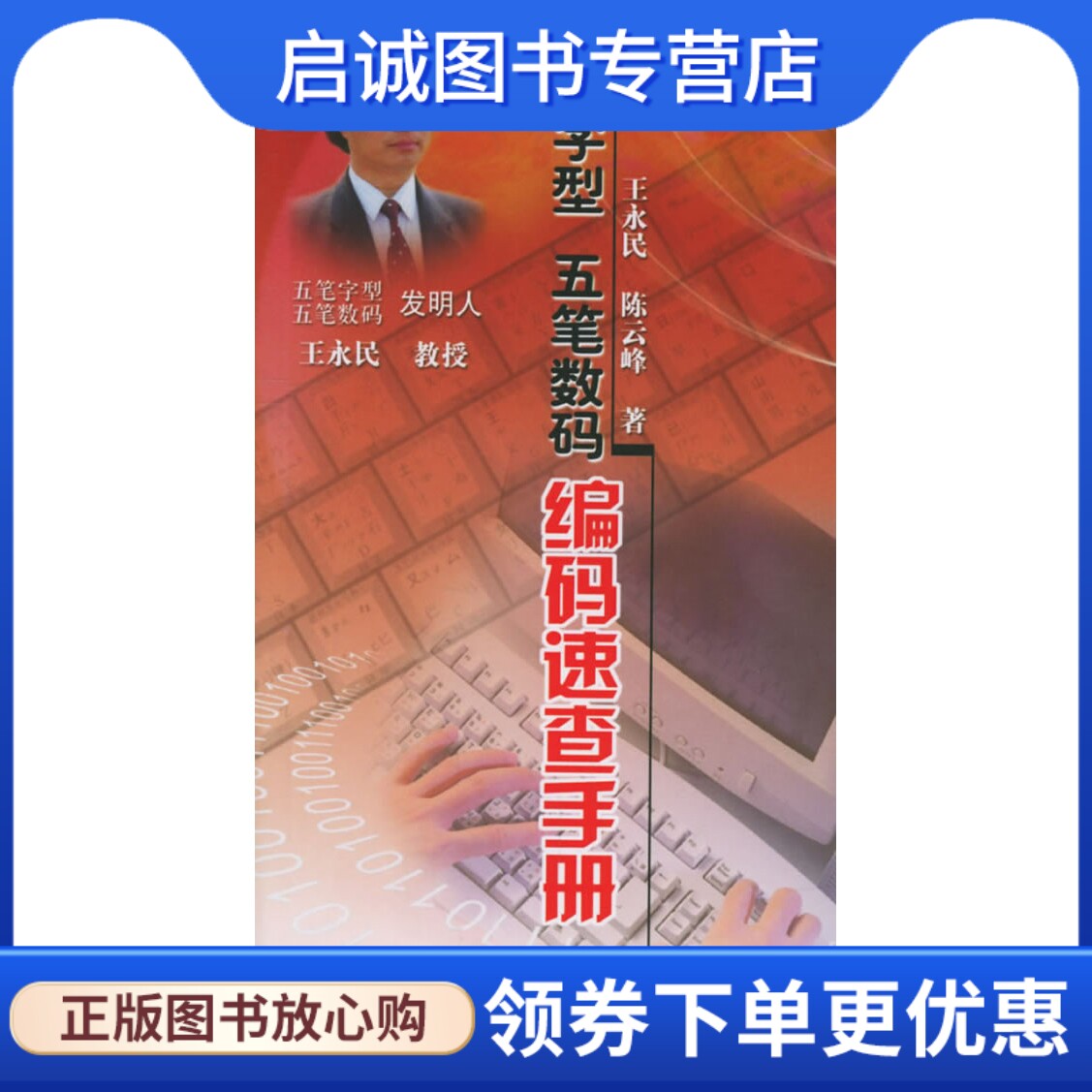 正版现货直发五笔字型五笔数码编码速查手册,王永民,陈云峰 ,气象出版社9787502933425