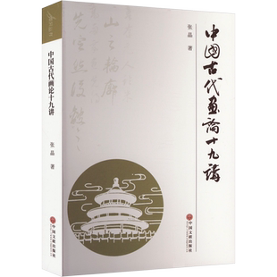 中国古代画论十九讲张晶美术理论艺术中国文联出版社