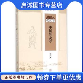 正版现货直发承淡安中国针灸学 承淡安 著 9787547827956 上海科学技术出版社
