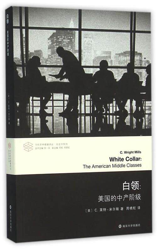 正版现货直发白领:美国的中产阶级 (美)米尔斯　著,周晓虹　译 南京大学出版社 9787305155727
