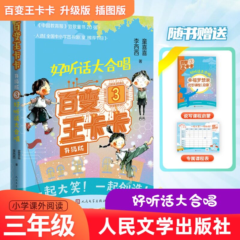 百变王卡卡：升级版.3，好听话大合唱童喜喜,李西西 著儿童文学少儿人民文学出版社