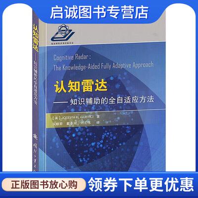 正版现货直发认知雷达-知识辅助的全自适应方法 (美)格西 9787118084719 国防工业出版社