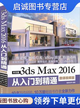 正版现货直发3ds Max 2016从入门到精通3dmax全彩版 243集视频讲解171个实例案例 唯美世界 9787517056546 水利水电出版社