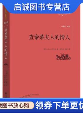 正版现货直发查泰莱夫人的情人 [英]D. H. 劳伦斯 著,杨恒达 杨婷 译 9787539287584 江西教育出版社