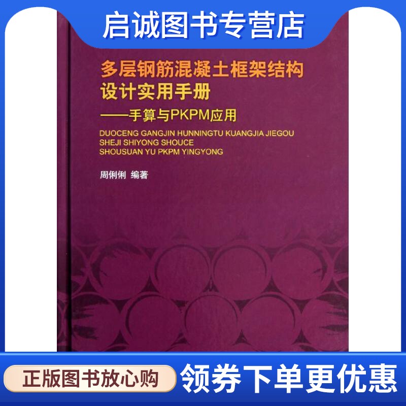 正版现货直发多层钢筋混凝土框架结构设计实用手册:手算与PKPM应用 周俐俐 建筑设计 专业科技 中国水利水电出版社9787517002710