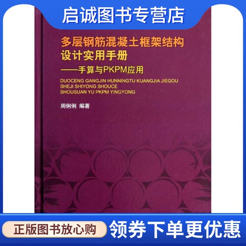正版现货直发多层钢筋混凝土框架结构设计实用手册:手算与PKPM应用 周俐俐 建筑设计 专业科技 中国水利水电出版社9787517002710