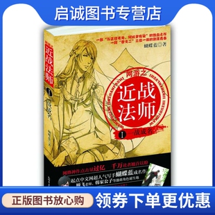 现货直发网游近战法师1 社 一战成名 新世界出版 9787510423185 蝴蝶蓝 正版