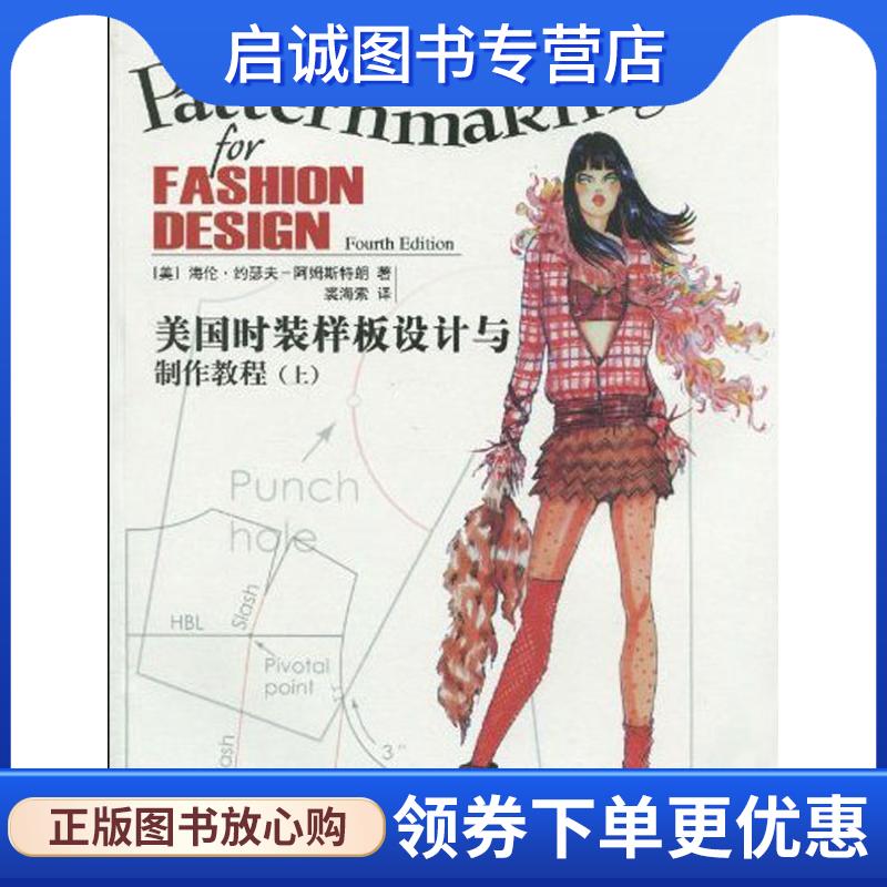 正版现货直发美国时装样板设计与制作教程 (美)海伦·约瑟夫-阿姆斯特朗 著,裘海索 译 9787506460699 中国纺织出版社