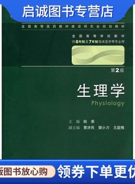 正版现货直发生理学9787117129763姚泰 ,人民卫生出版社