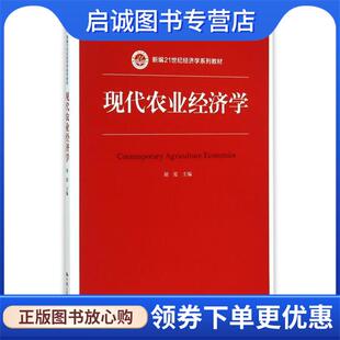正版现货直发现代农业经济学 胡霞　著 9787300212210 中国人民大学出版社