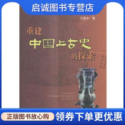 正版现货直发重建中国上古史的探索 王震中 著 9787222120877 云南人民出版社