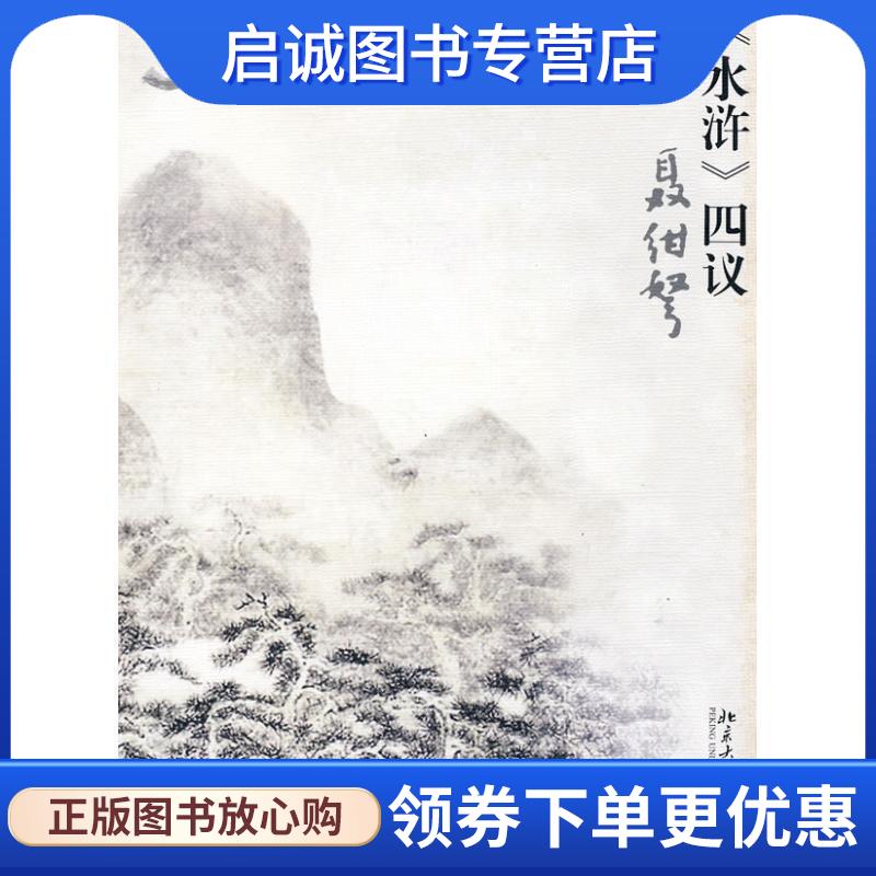 正版现货直发《水浒》四议 聂绀弩 著 9787301165591 北京大学出版社