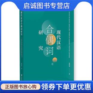社会科学文献出版 正版 9787522809687 贾林华 社 现货直发现代汉语合偶词研究