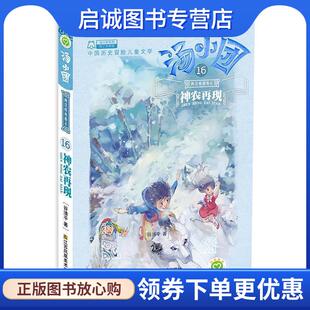 现货直发神农再现 江苏凤凰美术出版 汤小团.两汉传奇卷 9787558006425 社 谷清平 正版