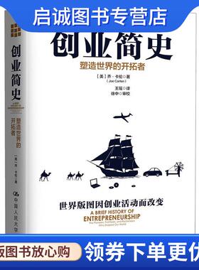 正版现货直发创业简史:塑造世界的开拓者 【美】乔·卡伦(Joe Carlen) 著 9787300249438 中国人民大学出版社