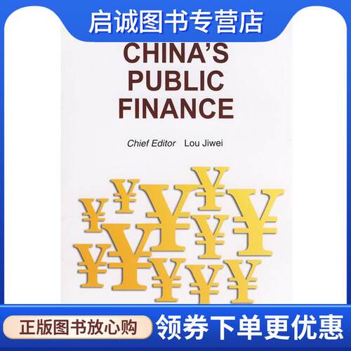 正版现货直发聚焦中国--中国公共财政 CHINA'S PUBLIC FINANCE 楼继伟　主编,同文世纪　翻译 9787119049472 外文出版社